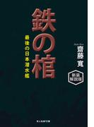 鉄の棺　新装解説版
