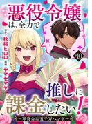 悪役令嬢は、全力で推しに課金したい！ ～軍資金は五千万ペンド～(話売り)　#10(ヤングチャンピオン・コミックス)