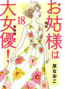 お姑様は大女優！　18(A.L.C. DX)