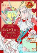 悪役女王陛下のご機嫌斜めなティータイム【電子単行本】　1(プリンセスコミックス　プチプリ)