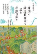 地図と鉄道省文書で読む私鉄の歩み　富山地方鉄道・北陸鉄道・箱根登山鉄道