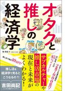 オタクと推しの経済学