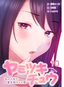 【フルカラー】ヤミツキチュウ～私の人生で一番気持ちイイ唇～（10）(リビッシュ)