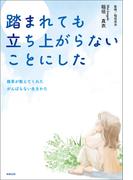 踏まれても立ち上がらないことにした　-雑草が教えてくれたがんばらない生きかた-