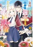 【全1-3セット】自称“平凡”な癒しの聖女ですが、王子から婚約者として執着されています。(ＦＬＯＳ　ＣＯＭＩＣ)