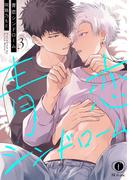 青恋シンドローム　（3）(BLfranc)