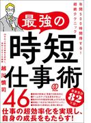 最強の時短仕事術46