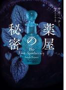 薬屋の秘密(ハーパーBOOKS)