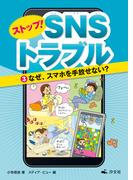 ストップ！ ＳＮＳトラブル（３）なぜ、スマホを手放せない？