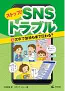 ストップ！ ＳＮＳトラブル（２）文字で気持ちまで伝わる？