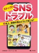 ストップ！ ＳＮＳトラブル（１）炎上、誹謗中傷はどうして起こる？