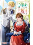 ざまぁされた王子の三度目の人生(ツギクルブックス)