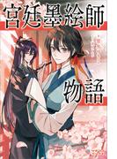 宮廷墨絵師物語(ツギクルブックス)