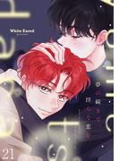 夢の続きで、淫らな恋を。２１(Blue&)