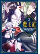 魔王道 （３）　‐千年前の魔王が復活したら最弱魔物のコボルトだったが、知識経験に衰え無し。神と正義の名の下にやりたい放題している人間共を躾けてやるとしよう(角川コミックス・エース)