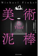 美術泥棒 （亜紀書房翻訳ノンフィクション・シリーズ）