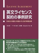英文ライセンス契約の事例研究 日本法・米国法・中国法・ＥＵ法の実務比較