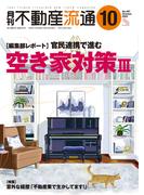 月刊不動産流通 2023年 10月号