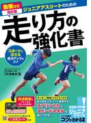 動画付き改訂版 ジュニアアスリートのための走り方の強化書 スポーツに活きる走力アップのコツ