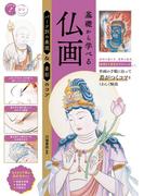 基礎から学べる 仏画 パーツ別の表現＆着彩のコツ