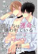 僕たちは運命に嫌われている 番外編(マーブルコミックス)