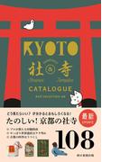 京都たのしい社寺カタログ ＢＥＳＴ ＳＥＬＥＣＴＩＯＮ １０８ 改訂版