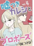 嘘つきカレシとプロポーズ 4(デジコレ　LADIES)