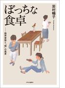 ぼっちな食卓　限界家族と「個」の風景