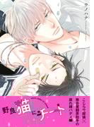 野良猫にチート 1【電子限定かきおろし付】(ビーボーイコミックス デラックス)