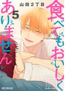 食べてもおいしくありません 5【電子特別版】(ビーボーイコミックス デラックス)