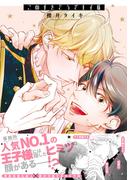 この手をどうぞ王子様【電子限定描き下ろし漫画付き】【コミックス版】(equal)