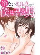 冷たいミルク 僕は君の男 20(素敵なロマンス)