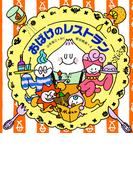 おばけのレストラン(ＰＨＰにこにこえほん)