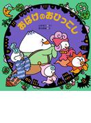 おばけのおひっこし(ＰＨＰにこにこえほん)