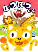 ぽつぽつくん(ＰＨＰわたしのえほん)