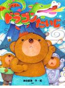 ドラゴンたいじ(ＰＨＰわたしのえほん)