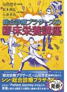 総合診療ブラザーズの臨床栄養講座