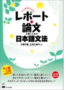 ここがポイント！　レポート・論文を書くための日本語文法