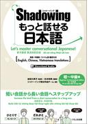 シャドーイング　もっと話せる日本語　初～中級編
