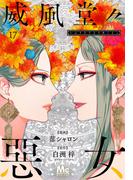 威風堂々惡女 17(マーガレットコミックスDIGITAL)