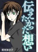 愛河加奈子 短編シリーズ３ 伝えたかった想い(GRAY COMICS)