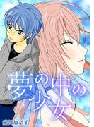 愛河加奈子 短編シリーズ４ 夢の中の少女(GRAY COMICS)