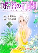 秘密の花園-サバイブする女たち- 10