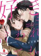 今さら好きと言われても！？　婚約破棄したはずが俺様御曹司が離してくれません