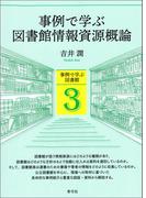 事例で学ぶ図書館情報資源概論