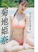 菊地姫奈「大人になる君を」１００ページ豪華版　ｗｉｔｈＴＡＬＥＮＴデジタル写真集(ｗｉｔｈＴＡＬＥＮＴデジタル写真集)