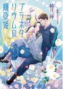 【電子限定書き下ろし短編付き】プラネタリウムの輝夜姫(ラルーナ文庫)