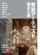背景アーティスト導きの書
