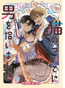 猫のついでに男を拾いました【単話】 1([発行]DeNIMO)