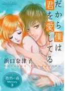 微熱の森 Mercury ３巻 だから僕は君を愛してる